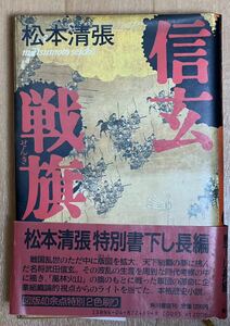 信玄戦旗 ／松本清張【著】 【中古】#松本清張　帯付