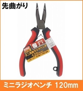 trad ミニ 先曲がり ラジオペンチ 120mm MBP-120 工具メーカー製 ホビー 手芸などに ミニサイズ