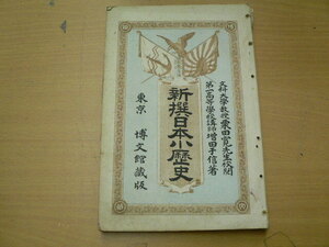 新編日本小歴史　明治32年　博文堂　　　D