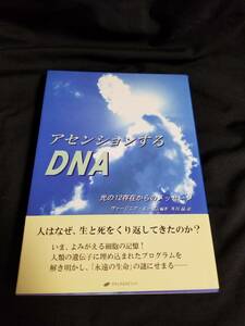 ナチュラルスピリット　アセッションするDNA　光の１２存在からのメッセージ