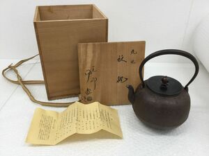 YS049-100　釜師 佐藤浄清作 丸形鉄瓶 茶道具 煎茶道具 急須 茶注 湯沸 共箱 1537ｇ