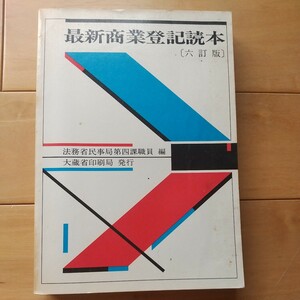 最新商業登記読本六訂版