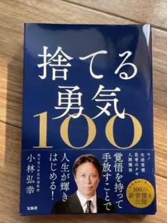 捨てる勇気１００