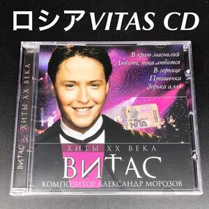 ★世界が認める★ロシア有名歌手VITASヴィタスCD「20世紀」★送料無料★