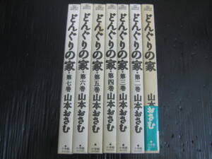 どんぐりの家　全7巻　山本おさむ　1993年～1998年全巻初版発行　　5a6f