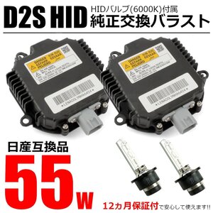 保証付き 日産 エルグランド E51 HID バラスト 55W化 パワーアップ キット D2S バルブ付 ２個 純正互換 ヘッドライト ポン付け / 20-167