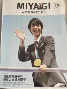 みやぎ県政だより 羽生結弦 県民栄誉賞 2018年78月号