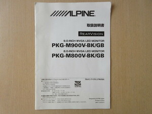 ★a7051★アルパイン　リアビジョン　9.0インチ　WVGA　モニター　PKG-M900V-BK／GBシリーズ　PKG-M800V-BK／GBシリーズ　取扱説明書★