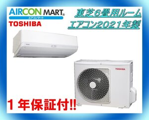 中古★東芝6畳用ルームエアコン2021年製★エアコン専門店　商品番号【o-241128-12】