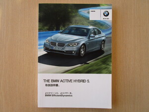 ★a4849★BMW　5シリーズ　F10　アクティブ ハイブリッド5　Active Hybrid5　FZ35　2013年　取扱説明書　説明書★