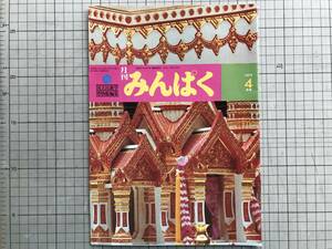 『月刊みんぱく 1979/4月号』国立民族学博物館編集 梅棹忠夫・千登三子・大胡修・小山修三・中村俊亀智・海女 他 ※千里万博・吹田 07157