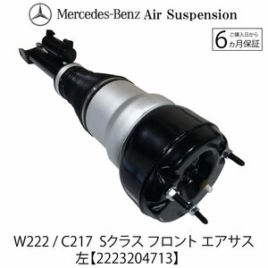 在庫1台限り 保証 ベンツ W222 X222 Sクラス S300 S350 S400 S500 S550 フロント エアサスペンション 左 エアサス 2223204713 222320011