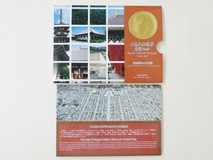 【16】 貨幣セット　ミントセット　世界文化遺産　古都奈良の文化財　平成11年　1999年