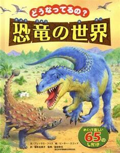 どうなってるの？恐竜の世界 めくってたのしい65のしかけ/アレックス・フリス(著者),福本友美子(