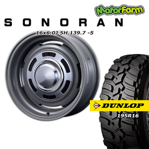 SONORAN フレンチグレー 16×6.0J/5H -5 ダンロップ グラントレックMT2 195R16 ナロータイプ 4本セット