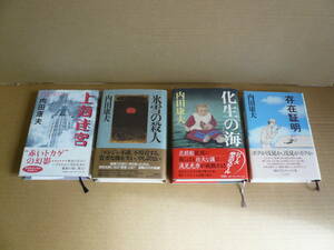 送料520円　内田康夫　4冊　（上海迷宮・氷雪の殺人・化生の海・存在証明）　単行本　ハードカバー　