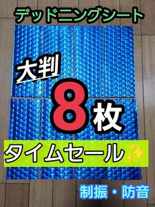 デッドニングシート 大判サイズ 8枚