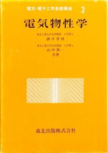 電気物性学 (電気・電子工学基礎講座 (3)) 　酒井 善雄　山中 俊一　森北出版