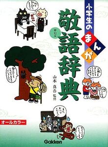 小学生のまんが敬語辞典 小学生のまんが辞典シリーズ/山本真吾【監修】