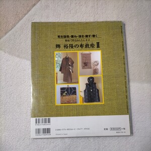 郷裕隆の布戯絵 ２ 婦人生活社 郷裕隆 趣味 手芸 本 和布