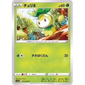 ポケモンカード　S5a　005/070　チュリネ　１枚・C・未使用