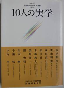 【入手困難本！】－2003年度 企業論特別講義 講義録 vol.8『10人の実学』学校法人 中内学園 流通科学大学