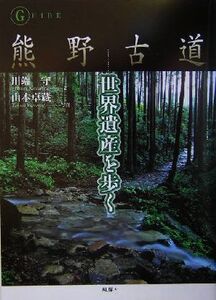 熊野古道 世界遺産を歩く guide/川端守(著者),山本卓蔵