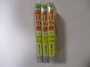 楳図かずお 『猫目小僧』（少年画報社・キングコミックス）・全3巻セット・１巻再版・2巻3巻初版・カバー付（非貸本）