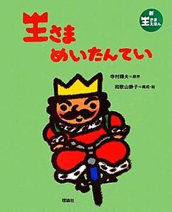 王さまめいたんてい 新王さまえほん/寺村輝夫【原作】,和歌山静子【構成・絵】