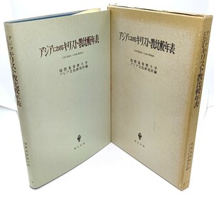 アジアにおけるキリスト教比較年表―1792(寛政4)～1945(昭和20)/ 国際基督教大学アジア文化研究所(編)/創文社