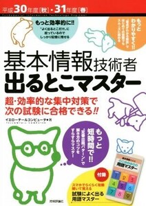 基本情報技術者 出るとこマスター(平成30年度[秋]・31年度[冬])/イエローテールコンピュータ(著者)