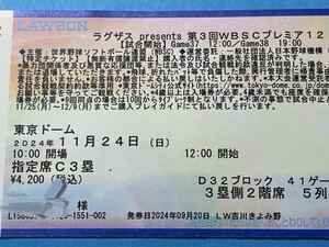 11月24日(日) 第３回ＷＢＳＣプレミア12 決勝 3位決定戦　東京ドーム 指定席C3塁 1枚 