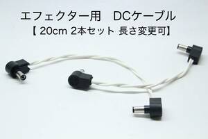 OYAIDE 3398 エフェクター用DCケーブル【 20cm L-L 2本セット 】長さ変更可