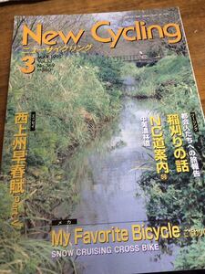 ニューサイクリングニューサイ1995年3月号