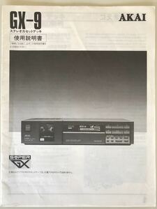 AKAI ステレオカセットデッキ　GX-9 取扱説明書