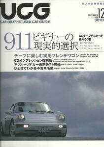 UCG「911ビギナーの現実的選択」911SC/911カレラ/911カレラ2