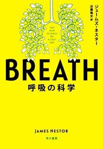 BREATH 呼吸の科学/ジェームズ・ネスター(著者),近藤隆文(訳者)