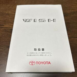 (送料無料) トヨタ ウィッシュ 取扱説明書 取説 TOYOTA 説明書 ZNE10 取扱書 WISH