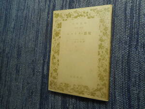 ★絶版岩波文庫　『ムツイリ・悪魔』　レールモントフ作　一條正美訳　昭和26年初版★