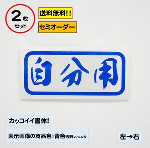 【自分用】中サイズ ステッカー2枚セット typeC 軽トラ ジムニー 自動車 バイク カスタムにどうぞ