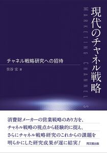 [A12298504]現代のチャネル戦略-チャネル戦略研究への招待- 住谷 宏