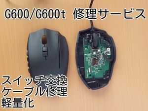 保証付き Logicool G600/G600t 修理サービス スイッチ交換 軽量化 USBケーブル修理 代行 ロジクール リペア 静音化