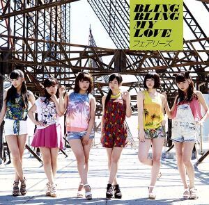 BLING BLING MY LOVE/フェアリーズ