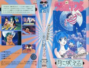 即決〈同梱歓迎〉VHS うる星やつら オリジナルビデオ 月に吠える 高橋留美子 アニメ ビデオ◎その他多数出品中∞M111