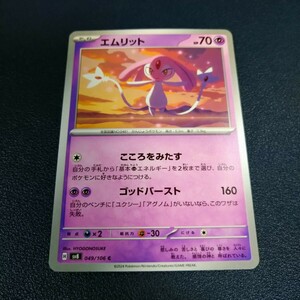 エムリット C 049/106 sv8 超電ブレイカー ポケモンカード ポケカ