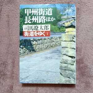 甲州街道長州路ほか　司馬遼太郎　街道をゆく1