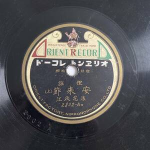 SP盤レコード/レコード/オリエントレコード/俚謡 安来節(上)(下) 浪花政江