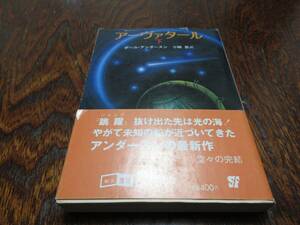 アーヴァタール　下　ポール・アンダーソン　創元推理文庫