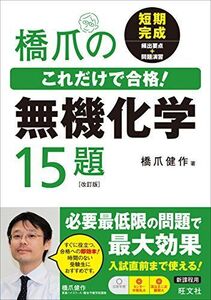 [A01338796]橋爪のこれだけで合格!無機化学15題 改訂版