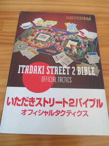 ゲーム攻略本「いただきストリート２バイブル　オフィシャルタクティクス」